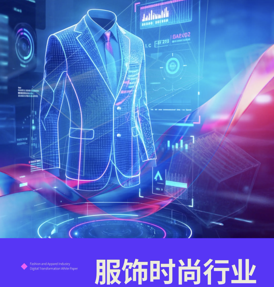 1753670099948334.png 服饰行业数字化.png