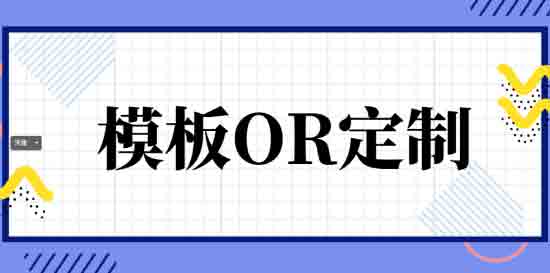 一文了解模板app开发与定制app开发的区别