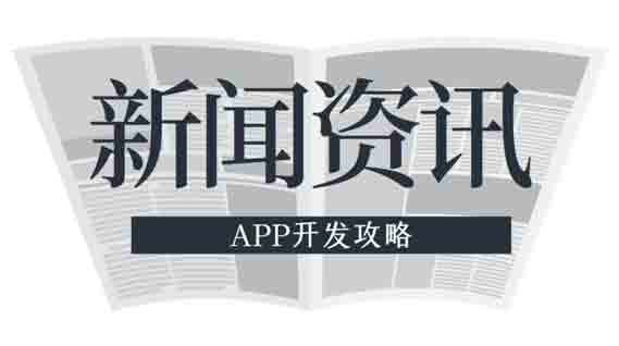 新闻资讯类APP开发都应具备哪些功能？